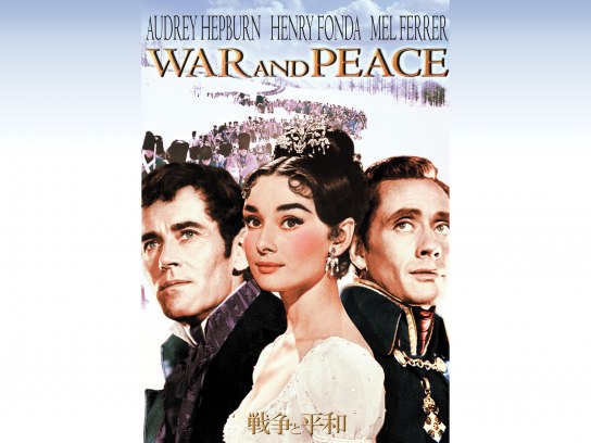 【 戦争と平和】レトロ映画ポスター　オードリーヘップバーン 戦争と平和｜最新の映画・ドラマ・アニメを見るならmusic.jp