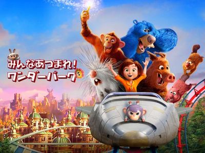 みんなあつまれ ワンダーパーク 最新の映画 ドラマ アニメを見るならmusic Jp