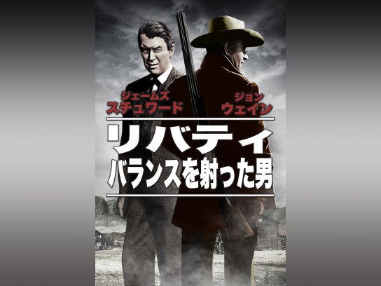 リバティ・バランスを射った男｜最新の映画・ドラマ・アニメを見るなら