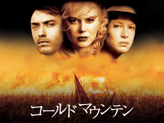 コールド マウンテン｜最新の映画・ドラマ・アニメを見るならmusic.jp