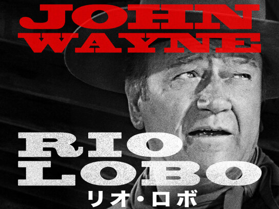 Amazon.co.jp: リオ・ロボ [DVD] : ジョン・ウェイン, ホルヘ