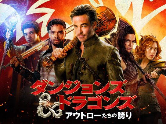 ダンジョンズ＆ドラゴンズ/アウトローたちの誇り｜最新の映画・ドラマ