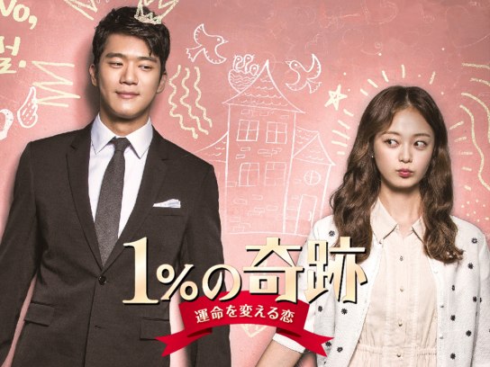 1%の奇跡~運命を変える恋~｜最新の映画・ドラマ・アニメを見るならmusic.jp
