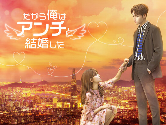 だから俺はアンチと結婚した DVD 全16巻完結セット 韓国ドラマ レンタル落ち だから俺はアンチと結婚した｜最新の映画・ドラマ・アニメを見るなら