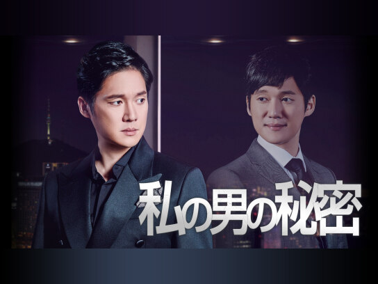 【韓国ドラマ】DVD★『私の男の秘密』(全話)★レンタル落ち★ソン・チャンウィ Amazon.co.jp: ソン・チャンウィ☆カン・セジョン『私の男の秘密