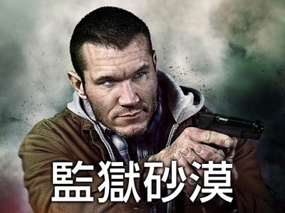 監獄砂漠 最新の映画 ドラマ アニメを見るならmusic Jp