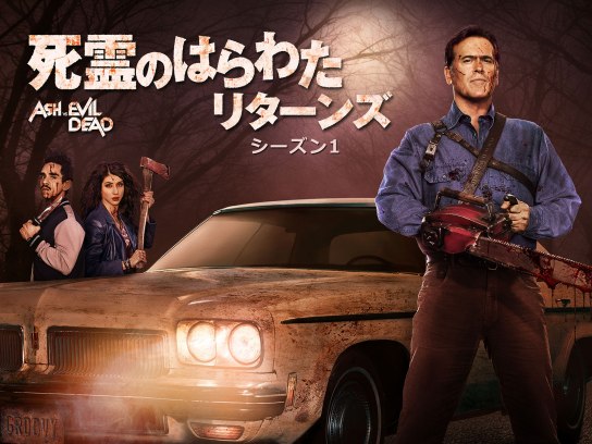 Amazon.co.jp: 死霊のはらわた リターンズ シーズン2 (SEASONS