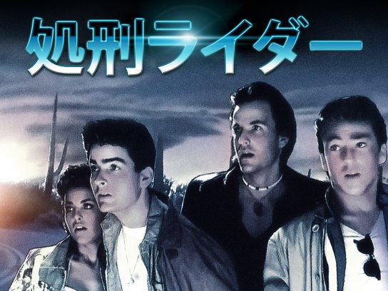 処刑ライダー(チャーリー・シーン)希少レア珍品映画チラシお宝発見 MANIAX! Amazon.co.jp: 処刑ライダー [DVD] : チャーリー・シーン