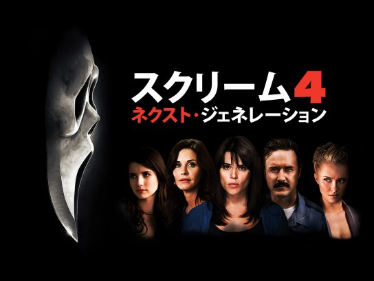 スクリーム4:ネクスト・ジェネレーション｜最新の映画・ドラマ・アニメ