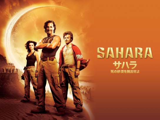 サハラ 死の砂漠を脱出せよ｜最新の映画・ドラマ・アニメを見るなら