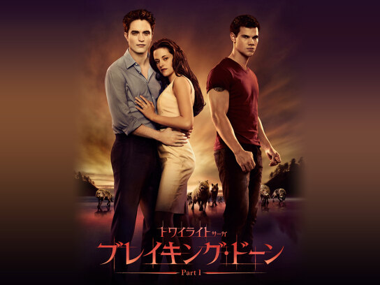 トワイライト・サーガ/ブレイキング・ドーン Part 1｜最新の映画