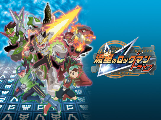 流星のロックマン トライブ｜最新の映画・ドラマ・アニメを見るなら