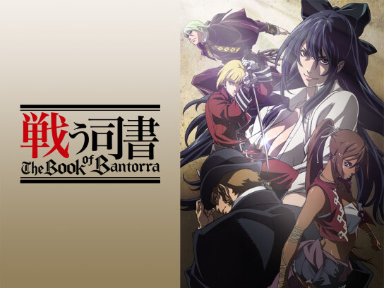 戦う司書 The Book of Bantorra｜最新の映画・ドラマ・アニメを