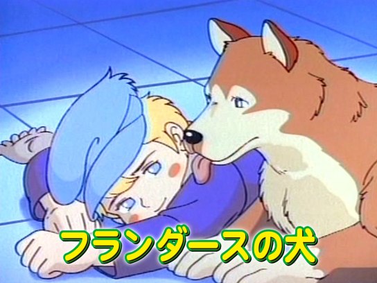 フランダースの犬｜最新の映画・ドラマ・アニメを見るならmusic.jp