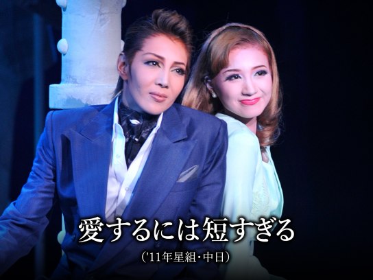 宝塚　星組　愛するには短すぎる 愛するには短すぎる('11年星組・中日)｜最新の映画・ドラマ・アニメを