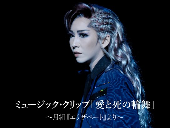 ミュージック・クリップ 「愛と死の輪舞」~月組『エリザベート