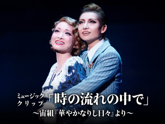 宙組 宝塚大劇場公演 ミュージカル 華やかなりし日々/グランド・ショー クライ… 華やかなりし日々』『クライマックス』 | 宙組 | 宝塚大劇場