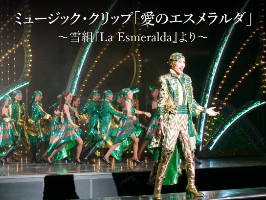 ミュージック・クリップ「愛のエスメラルダ」~雪組『La Esmeralda 