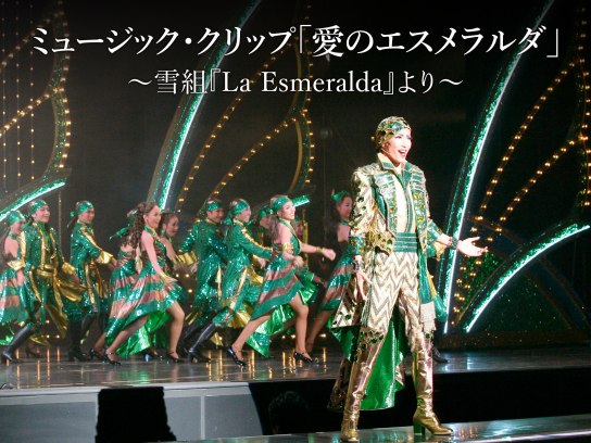 宝塚歌劇雪組公演・実況 バイレ・ロマンティコ「La Esmeralda(ラ・エ