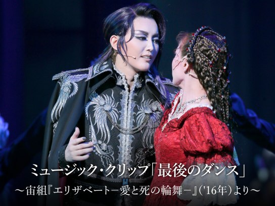ミュージック・クリップ「最後のダンス」~宙組『エリザベート-愛