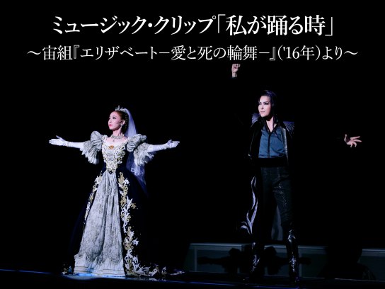ミュージック・クリップ「私が踊る時」~宙組『エリザベート-愛と死の