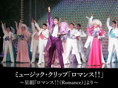 ミュージック・クリップ「ロマンス!!」~星組『ロマンス!!(Romance 