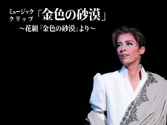 ミュージック・クリップ「金色の砂漠」～花組『金色の砂漠』より