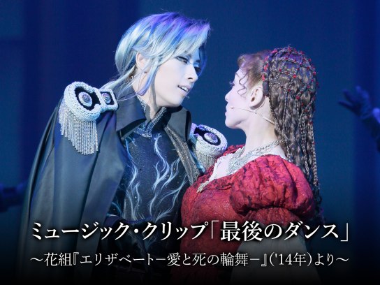 ミュージック・クリップ「最後のダンス」~花組『エリザベート-愛