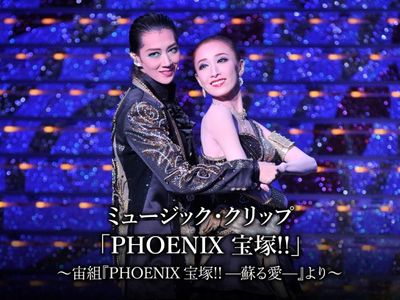ミュージック・クリップ「PHOENIX 宝塚!!」~宙組『PHOENIX 宝塚 