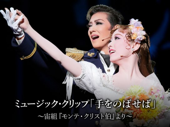 宙組 宝塚大劇場公演 ミュージカル・プレ モンテ・クリスト伯/レビュー・ルネッ… 宙組 宝塚大劇場公演 ミュージカル・プレ モンテ・クリスト伯