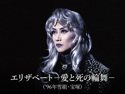 エリザベート－愛と死の輪舞－(