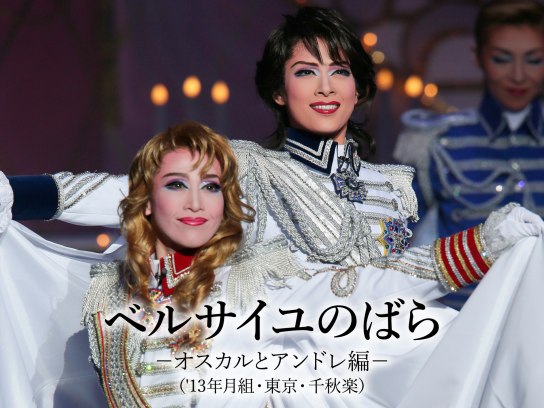 Amazon.co.jp: ベルサイユのばら2001 オスカルとアンドレ編 [DVD