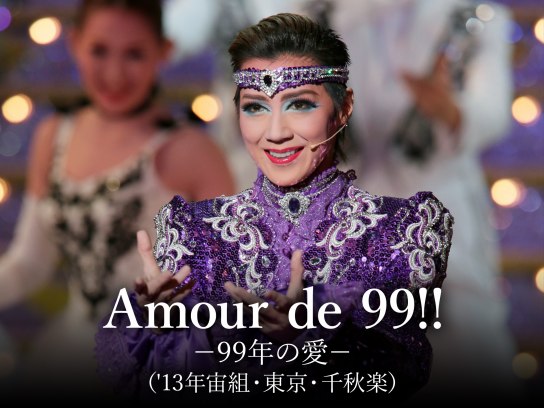 Amour de 99!!-99年の愛-('13年宙組・東京・千秋楽)｜最新の映画