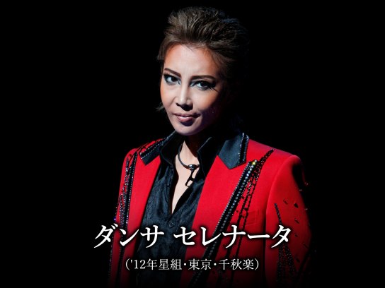 ダンサ セレナータ('12年星組・東京・千秋楽)｜最新の映画・ドラマ