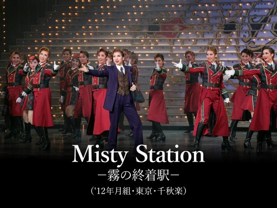 エドワード８世 －王冠を賭けた恋－／Ｍｉｓｔｙ Ｓｔａｔｉｏｎ －霧 