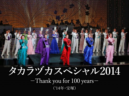 タカラヅカスペシャル2014 -Thank you for 100 years-('14年・宝塚)｜最新の映画・ドラマ・アニメを見るならmusic.jp