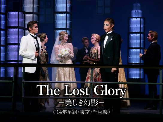 The Lost Glory -美しき幻影-('14年星組・東京・千秋楽)｜最新の映画・ドラマ・アニメを見るならmusic.jp