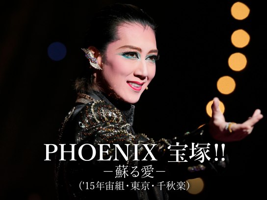 PHOENIX 宝塚!! -蘇る愛-('15年宙組・東京・千秋楽)