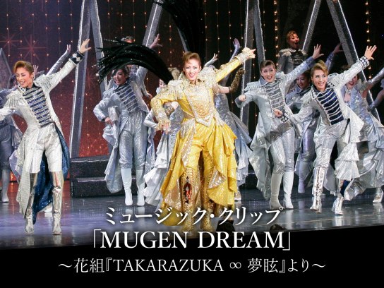 ミュージック・クリップ「MUGEN DREAM」~花組『TAKARAZUKA ∞ 夢