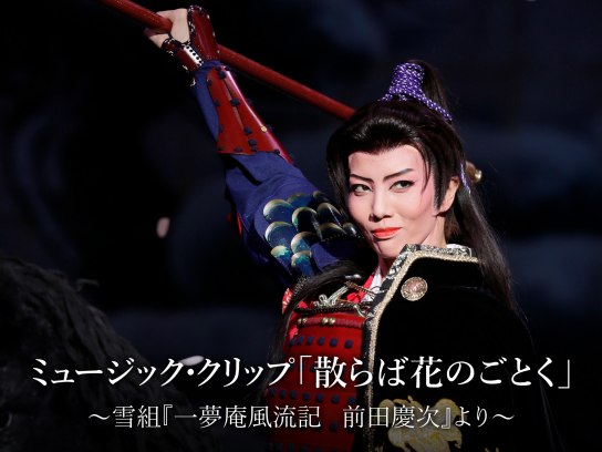 ミュージック・クリップ「散らば花のごとく」~雪組『一夢庵風流記 前田
