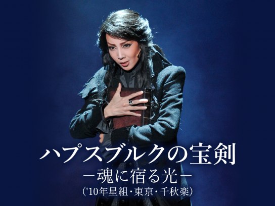 宝塚大劇場 星組公演 ミュージカル ハプスブルクの宝剣-魂に宿る光-/BOLE… 星組『ハプスブルクの宝剣』『BOLERO』 | 宝塚情報(自分用)