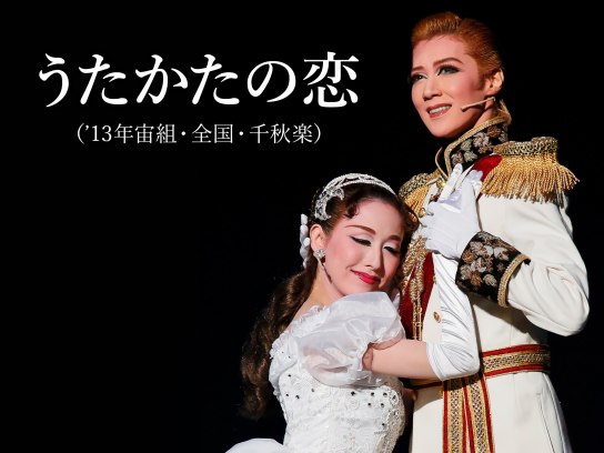 宝塚 - マリア☆プロフ必読様　花組うたかたの恋　宙組エリザベート おまとめ 宝塚歌劇団 花組『うたかたの恋』！これは見ておくべき