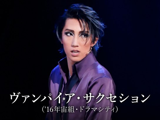 宝塚宙組 シアター・ドラマシティ公演 プレイ ヴァンパイア