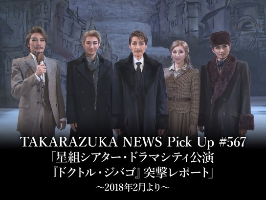 TAKARAZUKA NEWS Pick Up #567「星組シアター・ドラマシティ公演