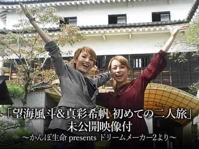 望海風斗 真彩希帆 初めての二人旅 未公開映像付 かんぽ生命 Presents ドリームメーカー2より 最新の映画 ドラマ アニメを見るならmusic Jp 望海風斗 真彩希帆 初めての二人旅 未公開映像付 かんぽ生命 Presents ドリームメーカー2より 最新の映画 ドラマ アニメを見るならmusic Jp
