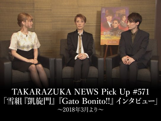 TAKARAZUKA NEWS Pick Up #571「雪組『凱旋門』『Gato Bonito !!』インタビュー」~2018年3月より~｜最新の映画・ドラマ・アニメを見るならmusic.jp