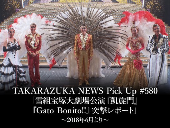 TAKARAZUKA NEWS Pick Up #580「雪組宝塚大劇場公演『凱旋門』『Gato 