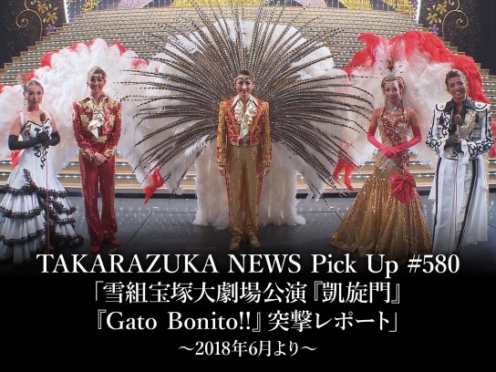 TAKARAZUKA NEWS Pick Up #580「雪組宝塚大劇場公演『凱旋門 