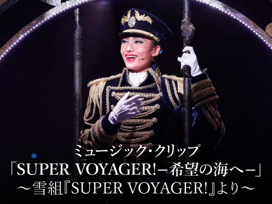宝塚歌劇雪組公演・実況 レヴュー・スペクタキュラー「SUPER VOYAGER