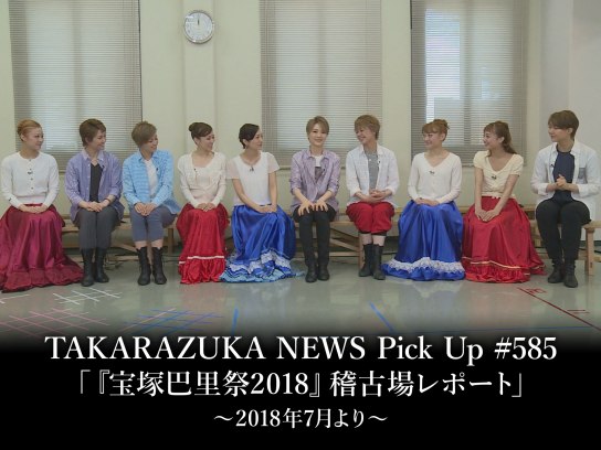 TAKARAZUKA NEWS Pick Up #585「『宝塚巴里祭2018』稽古場レポート